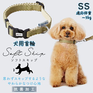 アドメイト 犬用首輪 ソフトスキップカラーSSグリーン | Add.Mate 犬用首輪 犬具 お散歩 超小型犬〜5kg やわらかい 簡単装着 ワンタッチバックル おしゃれ