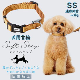 アドメイト 犬用首輪 ソフトスキップカラーSSベージュ | Add.Mate 犬用首輪 犬具 お散歩 超小型犬〜5kg やわらかい 簡単装着 ワンタッチバックル おしゃれ
