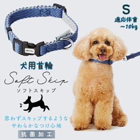 アドメイト 犬用首輪 ソフトスキップカラーSブルー | Add.Mate 犬用首輪 犬具 お散歩 小型犬 〜10kg やわらかい 簡単装着 ワンタッチバックル おしゃれ
