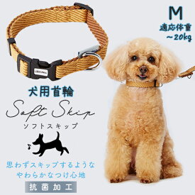 アドメイト 犬用首輪 ソフトスキップカラーMベージュ | Add.Mate 犬用首輪 犬具 お散歩 中型犬 〜20kg やわらかい 簡単装着 ワンタッチバックル おしゃれ