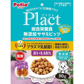 ペティオ プラクト Plact 総合栄養食 無添加 ササミビッツ おいもミックス 80g | Petio 成犬用総合栄養食 ドッグフード 犬用ごはん 全犬種用 国産 日本製 プラズマ乳酸菌 免疫ケア 鶏ササミ さつまいも たん白質 合成着色料 保存料 発色剤 不使用 無添加 1歳〜