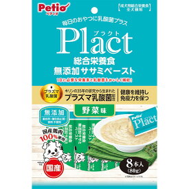 【20%OFF＆P10倍！スーパーSALE限定】ペティオ プラクト Plact 総合栄養食 無添加 ササミペースト 野菜味 8本入 鶏 ウェットスナック 国産 犬用おやつ プラズマ乳酸菌配合 着色料 酸化防止剤 香料不使用 1歳? Petio W13886