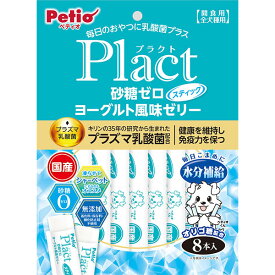 ペティオ プラクト Plact 砂糖ゼロ ヨーグルト風味ゼリー スティックタイプ 8本入 機能性食品 国産 犬用おやつ プラズマ乳酸菌配合 着色料 保存料 酸化防止剤不使用 6ヶ月? Petio W13898