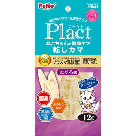 【全品P10倍！スーパーSALE】ペティオ プラクト Plact ねこちゃんの 健康ケア乾しカマ まぐろ味 12g 魚 タラ すり身 国産 猫用おやつ プラズマ乳酸菌 タウリン配合 合成着色料 保存料不使用 6ヶ月? Petio W13901