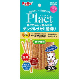 【全品P10倍！スーパーSALE】ペティオ プラクト Plact ねこちゃんの 歯みがきデンタルササミ細切り カツオ味 20g 鶏 国産 猫用おやつ プラズマ乳酸菌配合 着色料 保存料 香料不使用 6ヶ月? Petio W13936