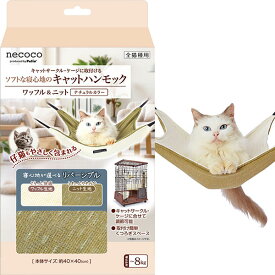 ペティオ 猫用ハンモック necoco ネココ キャットハンモック ワッフル＆ニット ナチュラルカラー 全猫種 短毛長毛両用 ?8kg 本体 Petio W26744