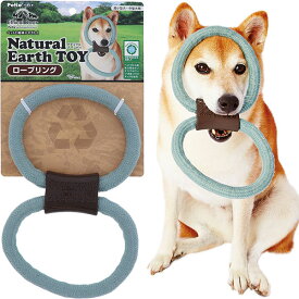 【マラソン期間P5倍＆200円クーポン】ペティオ 犬用おもちゃ EthicalDoor エシカルドア ナチュラルアーストイ ロープリング 全年齢 超小型犬?中型犬 短毛長毛両用 玩具 Petio W26771