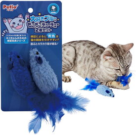ペティオ 猫用おもちゃ 大好きブルーのもこもこチューチュー2個セット 全猫種 短毛長毛両用 玩具 ネズミ Petio W26815