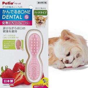 ペティオ 犬用おもちゃ かんでるボーンデンタル S ハード 完熟いちごフレーバー 超小型犬 玩具 国産 Petio