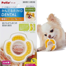 【全品P10倍！スーパーSALE】ペティオ 犬用おもちゃ かんでるリングデンタル ハード 厚切りベーコンフレーバー 超小型犬?小型犬 玩具 国産 Petio W26842