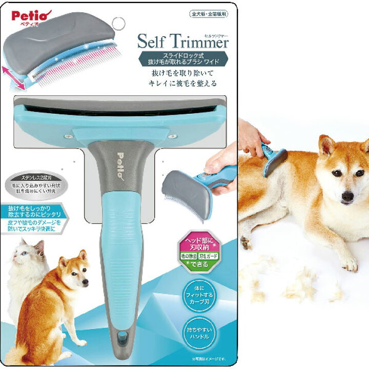 ペティオ Self Trimmer セルフトリマー スライドロック式 抜け毛が取れるブラシ ワイド 全年齢 アンダーコートのある全犬種 全猫種  手入れ用品 カット Petio W26848 Petio Online Shop 