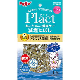 【全品P10倍！スーパーSALE】ペティオ プラクト Plact ねこちゃんの 健康ケア 減塩にぼし 13g 魚 乾燥 ドライ 国産 猫用おやつ プラズマ乳酸菌配合 グレインフリー 着色料 保存料 香料不使用 6ヶ月? ネコ Petio W13978