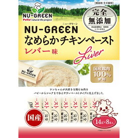 【マラソン期間P5倍＆200円クーポン】ペティオ ニューグリーン NU-GREEN 完全無添加 なめらかチキンペースト レバー味 8本入 鶏 胸肉 レトルト 国産 犬用おやつ グレインフリー 食品添加物完全無添加 ウェットスナック 3ヶ月? イヌ Petio W14015