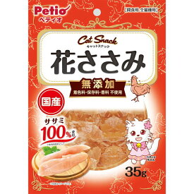 【6/1全品P10倍＋100円クーポン】ペティオ キャットSNACK スナック 花ささみ 35g 鶏 ササミ 国産 猫用おやつ 着色料 保存料 香料不使用 キャットスナック 6ヶ月? ネコ Petio W14078