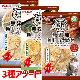 【マラソン中はP5倍】【3種アソートセット】 ペティオ 素材そのまま ねこちゃんの 無添加極上うす焼き まぐろ節/かつお節/減塩ちりめんと貝柱 3g | Petio 間食用 猫用おやつ 全猫種 穀物不使用 国産 日本製 鮪 かつおぶし ちりめんじゃこ やわらかい 食品添加物 無添加