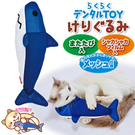 ペティオ らくらくデンタルTOY けりぐるみ サメ | Petio 猫 ねこ 蹴りぐるみ キッククッション ネコキック専用ぬいぐるみ 猫用おもちゃ 猫用玩具 デンタルトイ またたび入り