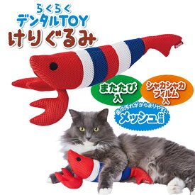ペティオ 猫用おもちゃ らくらくデンタルTOY けりぐるみ 歯みがき上手なエビ | Petio 猫 ねこ 蹴りぐるみ キッククッション ネコキック専用ぬいぐるみ 猫用玩具 猫エビ デンタルトイ デンタル玩具 またたび入り