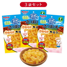 ペティオ 素材そのまま さつまいも やわらか角切りタイプ 140g【3個セット】 | Petio 全犬種 犬用おやつ 間食用 着色料 香料 無添加 食物繊維 ビタミンC ビタミンE 芋 お徳用