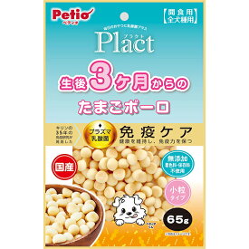 【マラソン期間P5倍＆200円クーポン】Petio(ペティオ) プラクト 生後3ヶ月からのたまごぼーろ 65g 犬 おやつ 仔犬 子犬 無添加 国産 プラズマ 乳酸菌 免疫力 ケア 着色料・保存料不使用 カルシウム オリゴ糖 小粒 北海道馬鈴薯でんぷん