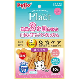 ペティオ Plact プラクト ねこちゃんの 3ヶ月からの歯みがきデンタルガム まぐろ味 10g | Petio 間食用 猫用おやつ 国産 全猫種用 免疫ケア プラズマ乳酸菌 オボプロン配合 着色料 発色剤 香料 不使用 無添加 デンタルケア