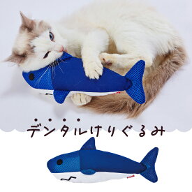 ペティオ らくらくデンタルTOY けりぐるみ サメ 猫用おもちゃ けりぐるみ キッククッション 猫 ネコ 短毛猫 長毛猫 遊んで簡単!デンタルケア!かんで毎日ハミガキ習慣 Petio