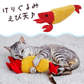 ペティオ 猫用おもちゃ けりぐるみ カラッと揚がったえび天 | Petio 猫 ねこ 蹴りぐるみ キッククッション ネコキック専用ぬいぐるみ 猫用玩具 またたび入り