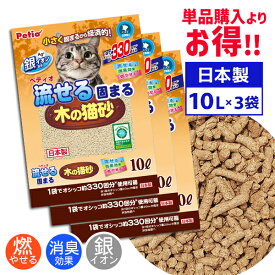 【3個セット】ペティオ 流せる固まる木の猫砂 10L×3個 ネコ砂 猫 トイレ 砂 国産 日本製 木製 短毛猫 長毛猫 木粉 おから コーンスターチ ペレット Petio W26889