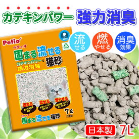 ペティオ 固まる流せる猫砂 7L 国産 日本製 猫砂 紙粉 糊 短毛猫 長毛猫 ペレット カテキンパワーで強力消臭+抗菌! Petio