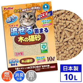 【5/1全品P10倍！ワンダフルデー】ペティオ 流せる固まる木の猫砂 10L ネコ砂 猫 トイレ 砂 国産 日本製 木製 短毛猫 長毛猫 木粉 おから コーンスターチ ペレット Petio W26889