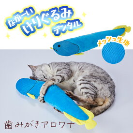 アドメイト 猫用おもちゃ ながーいけりぐるみデンタル 歯みがきアロワナ | Add.Mate 猫 ねこ 蹴りぐるみ キッククッション ネコキック専用ぬいぐるみ 猫用玩具 歯磨き デンタルトイ デンタル玩具 またたび入り