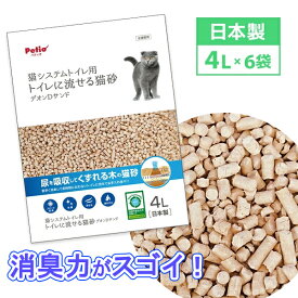 【SSポイント10倍】ペティオ ペティオ猫システムトイレ用 トイレに流せる猫砂デオンDサンド 4L ケース販売 | Petio 猫 ねこ 全猫種 猫用 国産 日本製 木の猫砂 木粉 木製 おから 消臭効果 トイレ 流せる 燃やせる 可燃ごみ
