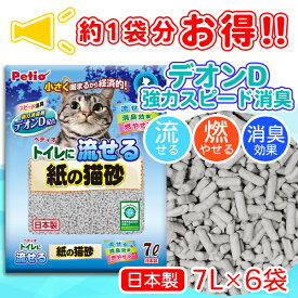 1個分お得|6個入 トイレに流せる紙の猫砂 紙砂 7L 42L ケース販売 固まる 消臭 トイレ 流せる 燃やせる 猫砂 国産 ペティオ 砂 紙 環境 まとめ売り 箱 猫トイレ 紙の猫砂 猫トイレ