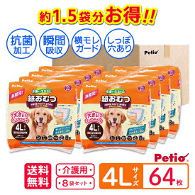 【SSポイント10倍】【1袋分お得】ケース販売 犬用 介護から生まれた紙おむつ 4L 64枚 犬用オムツ zuttone ずっとね 全年齢 大型犬 パンツ 老犬介護 犬用おむつ Petio シニア