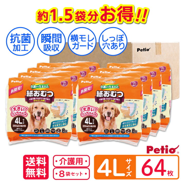 楽天市場】【1袋分お得】ケース販売 犬用 介護から生まれた紙おむつ 4L 