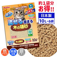 ペティオ 流せる固まる木の猫砂 10L 10L×6袋 計60L ケース販売 | Petio 猫 ねこ 全猫種 猫用 国産 日本…