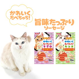 ペティオ かわいくたべちゃう！ マグロソーセージ/カツオソーセージ 10本入 | Petio 猫用おやつ キャットフード 間食用 猫 全猫種 着色料不使用 魚 加熱処理済 まぐろ かつお かわいい