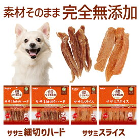 ペティオ 素材そのまま 完全無添加 ササミ スライス/細切りハード 70g〜180g 鶏 国産 犬用おやつ 食品添加物完全無添加 グレインフリー 穀物不使用 petio