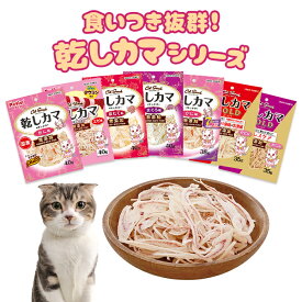 キャットSNACK乾しカマ かに味/ほたて味/エビ味/かに味7歳/まぐろ味/乳酸菌入かに味 40g/35g/38g/110g