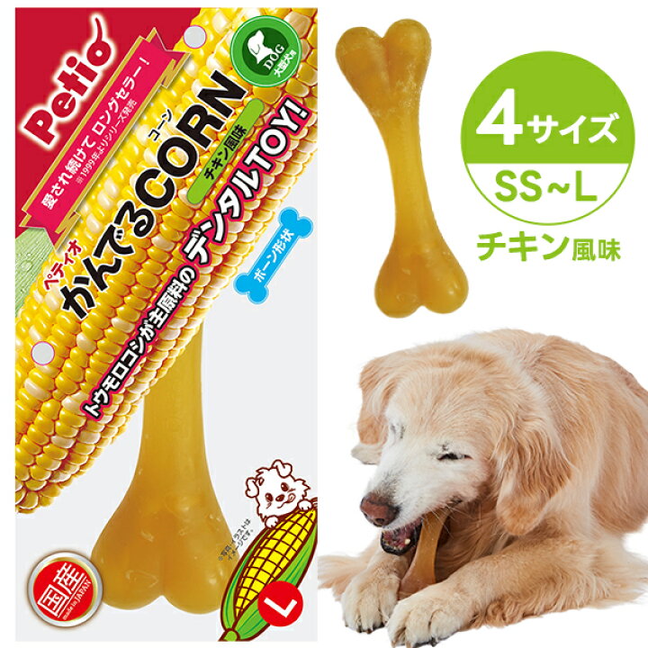 楽天市場】【5月1日P10倍】犬用おもちゃ かんでるCORNチキン風味 