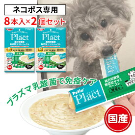 【全品P10倍！スーパーSALE】【ネコポス専用】プラクト Plact 総合栄養食 無添加 ササミペースト 野菜味 8本入×2個セット ポッキリ 送料無料 鶏 ウェットスナック 国産 犬用おやつ プラズマ乳酸菌配合 着色料 酸化防止剤 香料不使用 1歳? Petio W13886