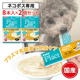 【全品P10倍！スーパーSALE】【ネコポス専用】プラクト Plact 総合栄養食 無添加 ササミペースト チーズ味 8本入×2個セット ポッキリ 送料無料 鶏 ウェットスナック 国産 犬用おやつ プラズマ乳酸菌配合 着色料 酸化防止剤 香料不使用 1歳? Petio W13887