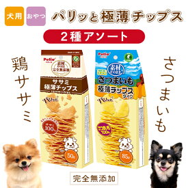 【食べ比べ2種セット】Petio(ペティオ) 素材そのままチップス アソートセット パリッと極薄チップス さつまいも85g&ささみ50g 芋 犬用おやつ 着色料・香料無添加 全犬種 Petio