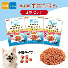 【3個セット】ペティオ Plact プラクト 総合栄養食 半生ごはん 成犬用健康サポート 150g×3個 | Petio 成犬用総合栄養食 ドッグフード 犬用ごはん 小粒 トッピング 国産 日本製 プラズマ乳酸菌 免疫ケア オリゴ糖 カルシウム コラーゲン 合成着色料 発色剤 無添加