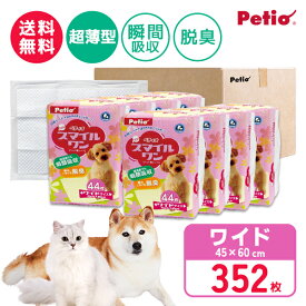 【全品P10倍！スーパーSALE】ペットシーツ 送料無料 ワイド 352枚 44枚×8パック ペティオ トイレシート ペットシート NEWスマイルワン 犬猫用 犬用トイレ シーツ 全犬種 猫 消臭 脱臭 瞬間吸収 ゼリー状に固める 白色シート