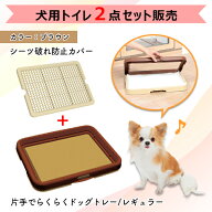 【トイレトレー1個とカバー1個セット】ペティオ 片手で楽々ドッグトレー ブラウン レギュラー ＋シーツ破…