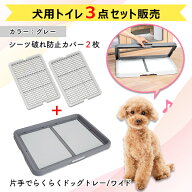 【トイレトレー1個とカバー2個セット】ペティオ 片手で楽々ドッグトレー グレー ワイド ＋シーツ破れ防止…