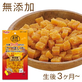 ペティオ 素材そのまま 生後3ヶ月からのさつまいも 角切りやわらか仕立て 60g | Petio 全犬種 犬用おやつ 間食用 着色料 香料 無添加 食物繊維 ビタミンC ビタミンE 芋 パピー