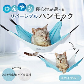 猫用ハンモック 夏用 ひんやり 接触冷感 暑さ対策 キャットハンモック 室内 猫用 リバーシブル ペット用 クール ペット 猫 ネコ ねこ 春 夏 ペティオ petio W27139