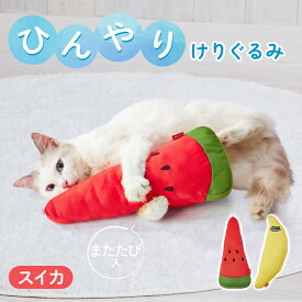 【マラソン期間P5倍＆200円クーポン】猫用おもちゃ 夏用 ひんやりけりぐるみ けりぐるみ 接触冷感 ひんやり 猫用 暑さ対策 ペット用 クール ペットおもちゃ スイカ フルーツ ぬいぐるみ キッククッション 猫 ネコ ねこ 春 夏 ペティオ petio W27146