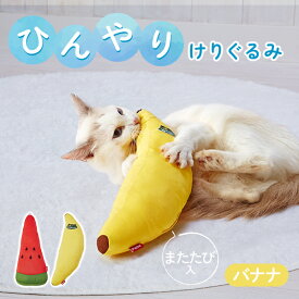 【マラソン期間P5倍＆200円クーポン】猫用おもちゃ 夏用 ひんやりけりぐるみ けりぐるみ 接触冷感 ひんやり 猫用 暑さ対策 ペット用 クール ペットおもちゃ バナナ フルーツ ぬいぐるみ キッククッション 猫 ネコ ねこ 春 夏 ペティオ petio W27147